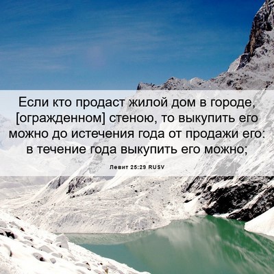 Picture 06 - Левит 25:29 RUSV - Если кто продаст жилой дом - Bible Verse Picture