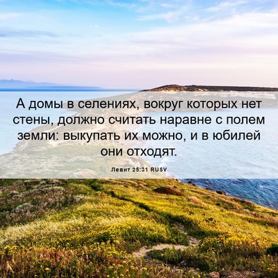 Picture 06 - Левит 25:31 RUSV - А домы в селениях, вокруг - Bible Verse Picture
