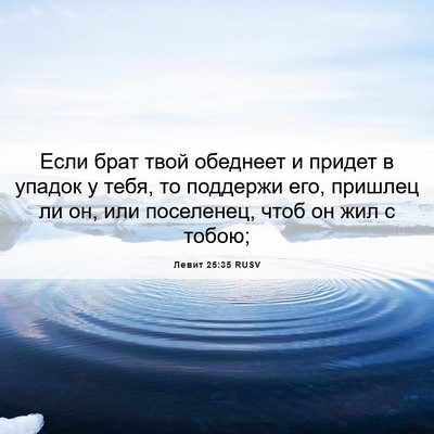 Picture 06 - Левит 25:35 RUSV - Если брат твой обеднеет и - Bible Verse Picture