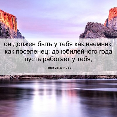 Picture 06 - Левит 25:40 RUSV - он должен быть у тебя как - Bible Verse Picture