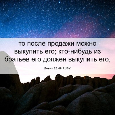 Picture 06 - Левит 25:48 RUSV - то после продажи можно - Bible Verse Picture