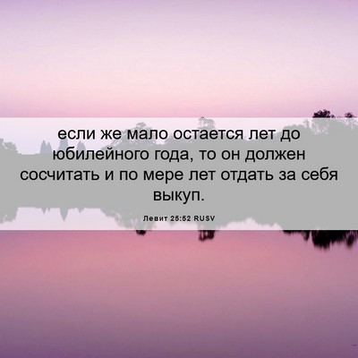 Picture 06 - Левит 25:52 RUSV - если же мало остается лет - Bible Verse Picture