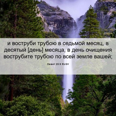Picture 06 - Левит 25:9 RUSV - и воструби трубою в - Bible Verse Picture