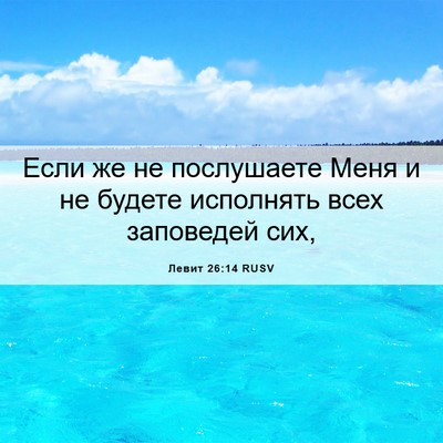 Picture 06 - Левит 26:14 RUSV - Если же не послушаете Меня - Bible Verse Picture