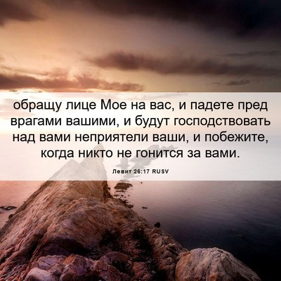Picture 06 - Левит 26:17 RUSV - обращу лице Мое на вас, и - Bible Verse Picture