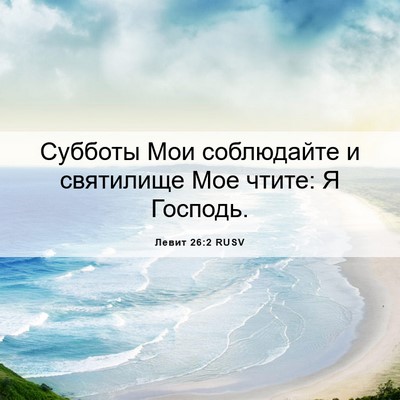 Picture 06 - Левит 26:2 RUSV - Субботы Мои соблюдайте и - Bible Verse Picture