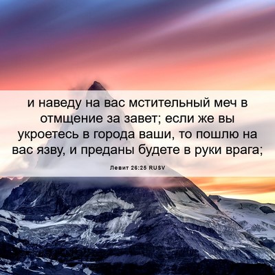 Picture 06 - Левит 26:25 RUSV - и наведу на вас - Bible Verse Picture