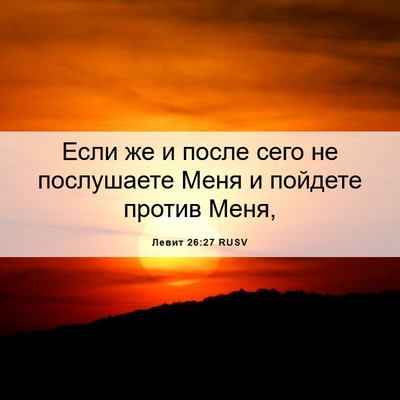 Picture 06 - Левит 26:27 RUSV - Если же и после сего не - Bible Verse Picture