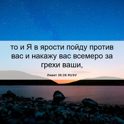Picture 06 - Левит 26:28 RUSV - то и Я в ярости пойду - Bible Verse Picture