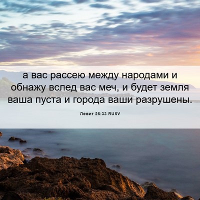 Picture 06 - Левит 26:33 RUSV - а вас рассею между - Bible Verse Picture