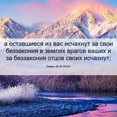 Picture 06 - Левит 26:39 RUSV - а оставшиеся из вас - Bible Verse Picture