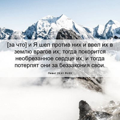 Picture 06 - Левит 26:41 RUSV - [за что] и Я шел против них и - Bible Verse Picture