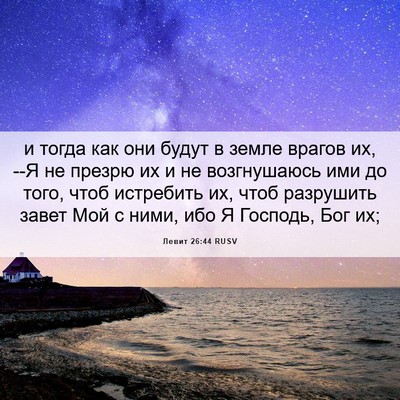 Picture 06 - Левит 26:44 RUSV - и тогда как они будут в - Bible Verse Picture