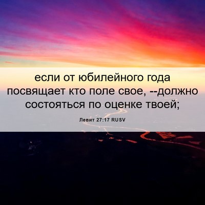 Picture 06 - Левит 27:17 RUSV - если от юбилейного года - Bible Verse Picture