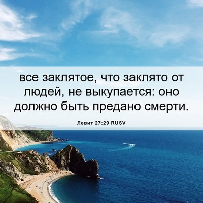 Picture 06 - Левит 27:29 RUSV - все заклятое, что заклято - Bible Verse Picture