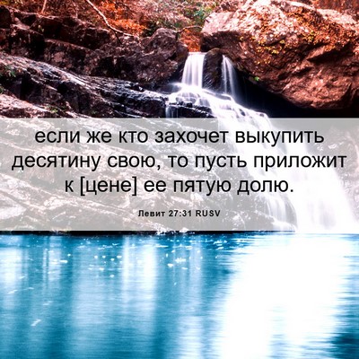 Picture 06 - Левит 27:31 RUSV - если же кто захочет - Bible Verse Picture