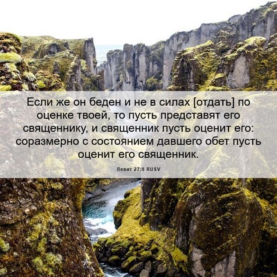 Picture 06 - Левит 27:8 RUSV - Если же он беден и не в - Bible Verse Picture