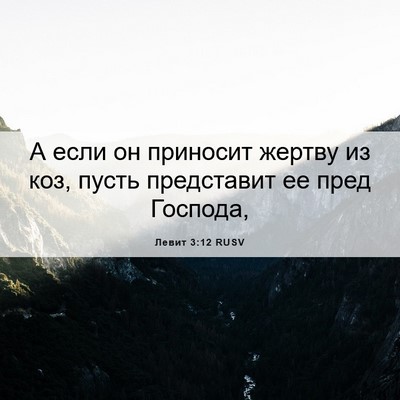 Picture 06 - Левит 3:12 RUSV - А если он приносит жертву - Bible Verse Picture