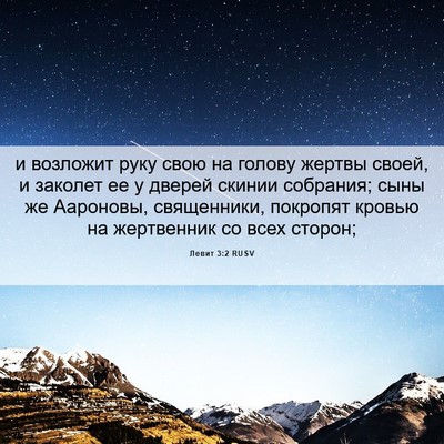 Picture 06 - Левит 3:2 RUSV - и возложит руку свою на - Bible Verse Picture