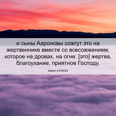 Picture 06 - Левит 3:5 RUSV - и сыны Аароновы сожгут это - Bible Verse Picture