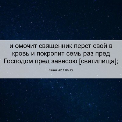 Picture 06 - Левит 4:17 RUSV - и омочит священник перст - Bible Verse Picture