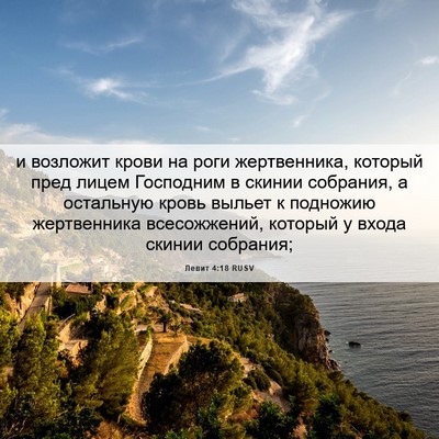 Picture 06 - Левит 4:18 RUSV - и возложит крови на роги - Bible Verse Picture