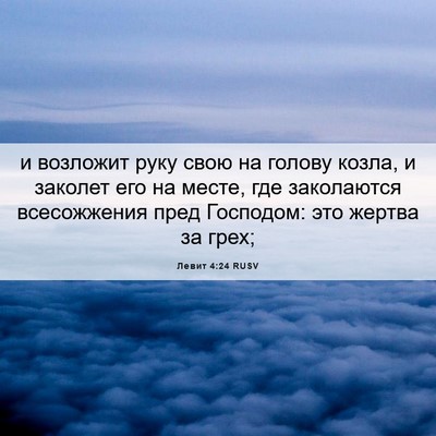 Picture 06 - Левит 4:24 RUSV - и возложит руку свою на - Bible Verse Picture