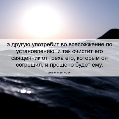 Picture 06 - Левит 5:10 RUSV - а другую употребит во - Bible Verse Picture