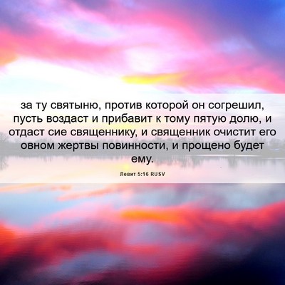 Picture 06 - Левит 5:16 RUSV - за ту святыню, против - Bible Verse Picture
