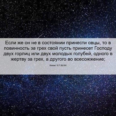 Picture 06 - Левит 5:7 RUSV - Если же он не в состоянии - Bible Verse Picture