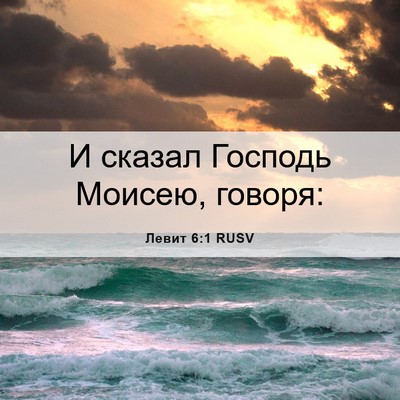 Picture 06 - Левит 6:1 RUSV - И сказал Господь Моисею, - Bible Verse Picture