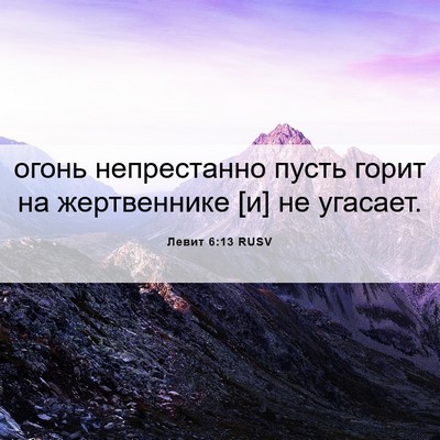 Picture 06 - Левит 6:13 RUSV - огонь непрестанно пусть - Bible Verse Picture