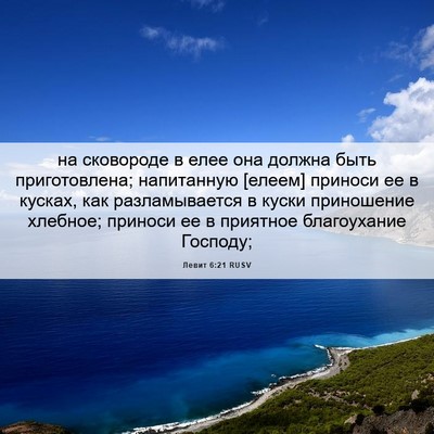Picture 06 - Левит 6:21 RUSV - на сковороде в елее она - Bible Verse Picture