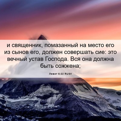 Picture 06 - Левит 6:22 RUSV - и священник, помазанный на - Bible Verse Picture