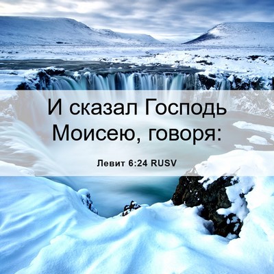 Picture 06 - Левит 6:24 RUSV - И сказал Господь Моисею, - Bible Verse Picture