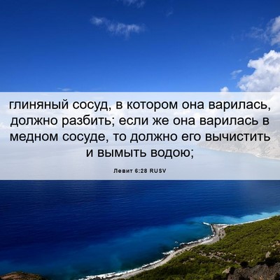 Picture 06 - Левит 6:28 RUSV - глиняный сосуд, в котором - Bible Verse Picture