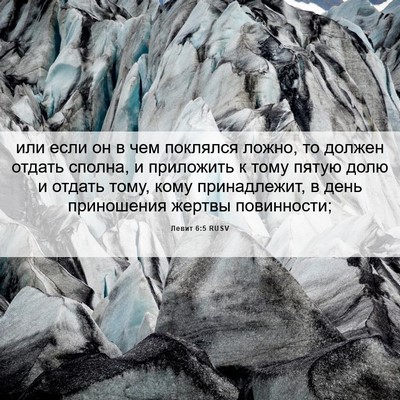 Picture 06 - Левит 6:5 RUSV - или если он в чем поклялся - Bible Verse Picture