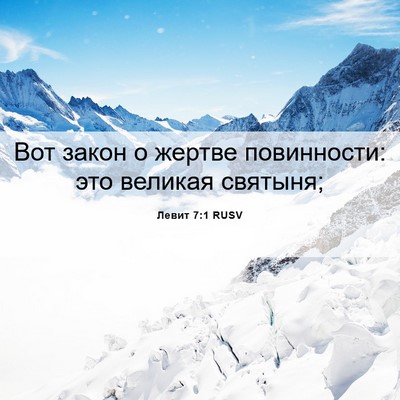Picture 06 - Левит 7:1 RUSV - Вот закон о жертве - Bible Verse Picture