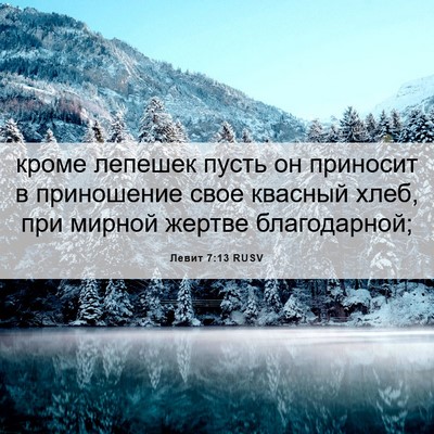 Picture 06 - Левит 7:13 RUSV - кроме лепешек пусть он - Bible Verse Picture