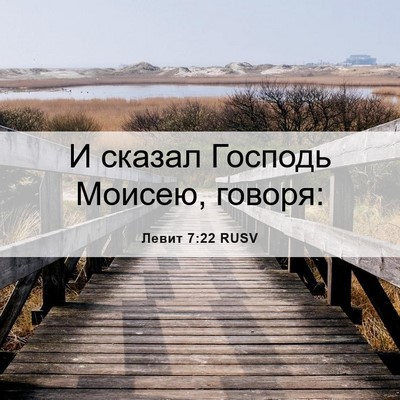Picture 06 - Левит 7:22 RUSV - И сказал Господь Моисею, - Bible Verse Picture