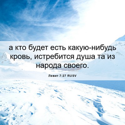Picture 06 - Левит 7:27 RUSV - а кто будет есть - Bible Verse Picture