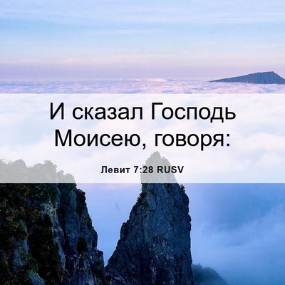 Picture 06 - Левит 7:28 RUSV - И сказал Господь Моисею, - Bible Verse Picture