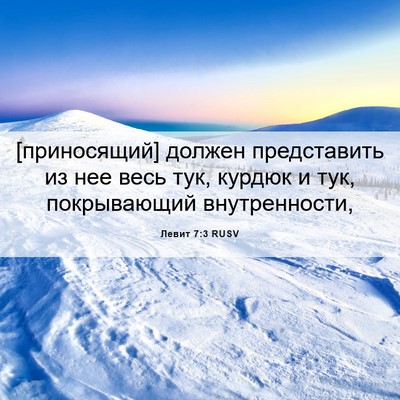 Picture 06 - Левит 7:3 RUSV - [приносящий] должен - Bible Verse Picture