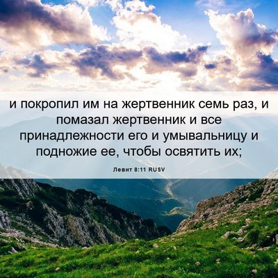 Picture 06 - Левит 8:11 RUSV - и покропил им на - Bible Verse Picture