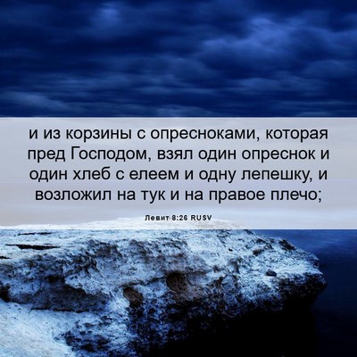 Picture 06 - Левит 8:26 RUSV - и из корзины с опресноками, - Bible Verse Picture