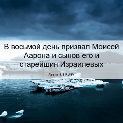 Picture 06 - Левит 9:1 RUSV - В восьмой день призвал - Bible Verse Picture