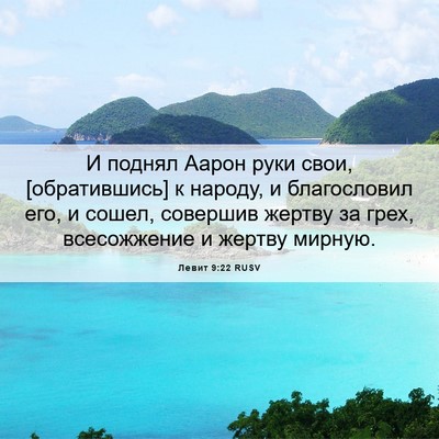 Picture 06 - Левит 9:22 RUSV - И поднял Аарон руки свои, - Bible Verse Picture