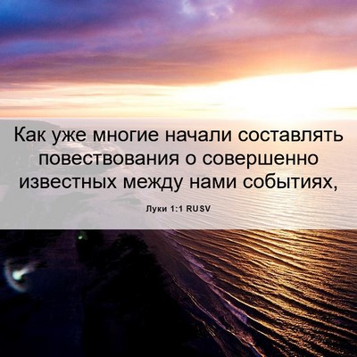 Picture 06 - Луки 1:1 RUSV - Как уже многие начали - Bible Verse Picture