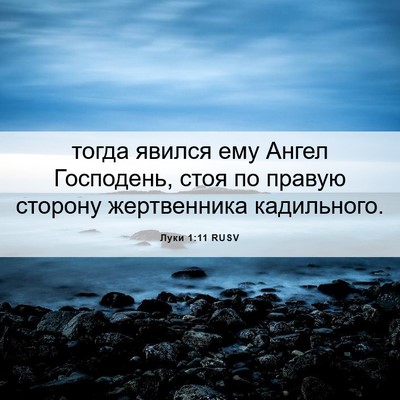 Picture 06 - Луки 1:11 RUSV - тогда явился ему Ангел - Bible Verse Picture