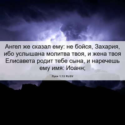 Picture 06 - Луки 1:13 RUSV - Ангел же сказал ему: не - Bible Verse Picture